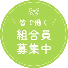 組合員募集中